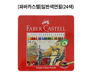 파버카스텔 일반색연필(24색)